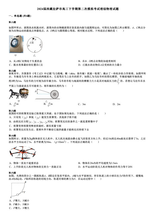 2024届西藏拉萨市高三下学期第二次模拟考试理综物理试题