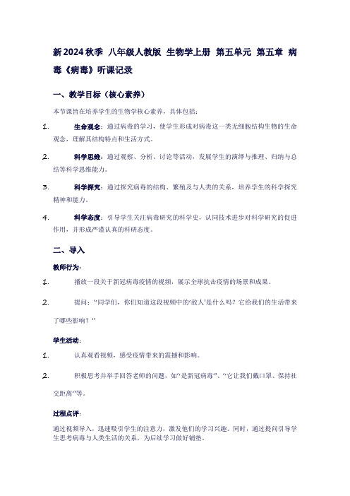 八年级生物学上册听课记录：第五单元第五章病毒《病毒》