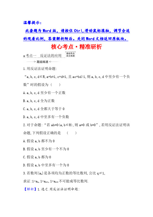 21高考数学人教A理科一轮复习攻略核心考点·精准研析 4 直接证明与间接证明数学归纳法 含解析