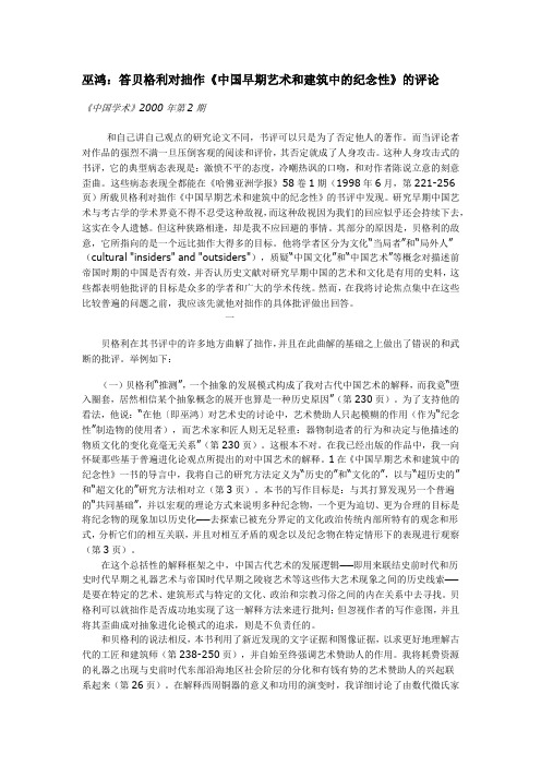 巫鸿：答贝格利对拙作《中国早期艺术和建筑中的纪念性》的评论