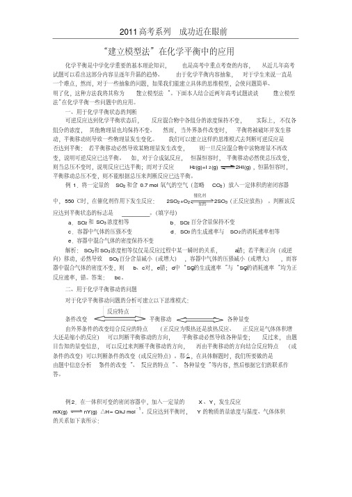 高考化学复习总结性资料：“建立模型法”在化学平衡中的应用总结归纳[完整版]