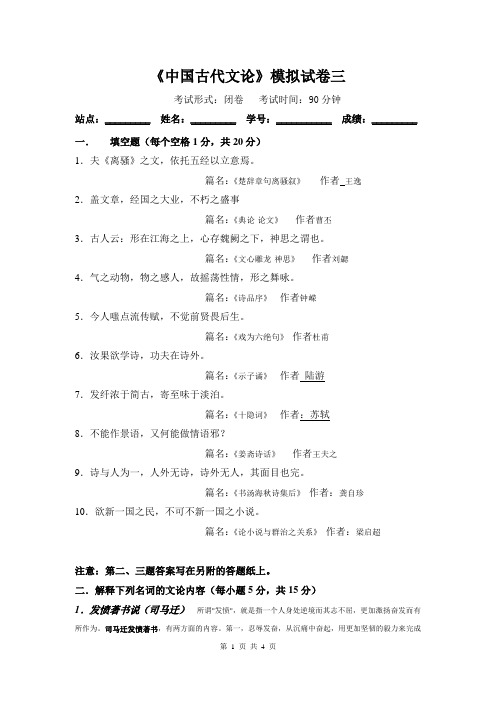 中国古代文论模拟试卷3答案