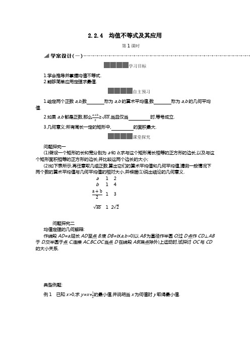 2021学年新教材高中数学2.2.4均值不等式及其应用第1课时学案含解析人教B版必修一.docx