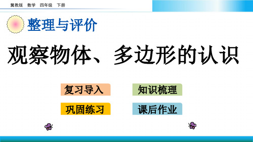 翼教版四年级下册数学教学课件-整理与评价 观察物体、多边形的认识