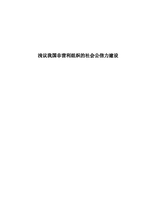 浅议我国非营利组织的社会公信力建设