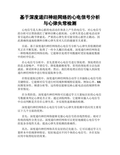 基于深度递归神经网络的心电信号分析与心律失常检测