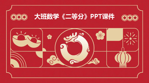 大班数学《二等分》PPT课件