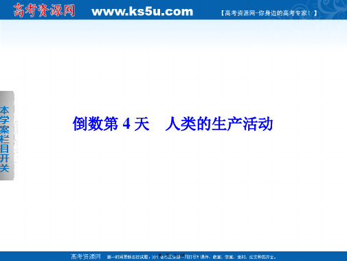 考前三个月浙江专用高考地理二轮复习考前静悟篇知识方法精彩回扣倒数第天人类的生产活动张