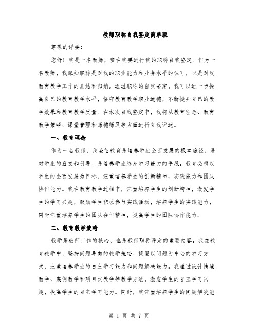 教师职称自我鉴定简单版（3篇）