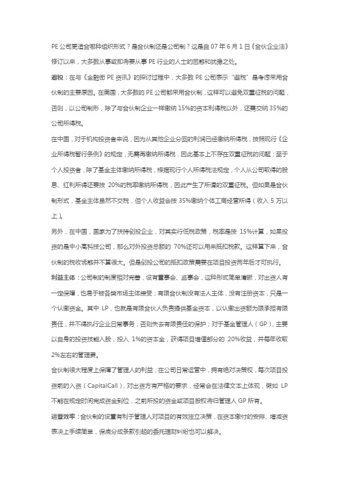 PE公司更适合哪种组织形式