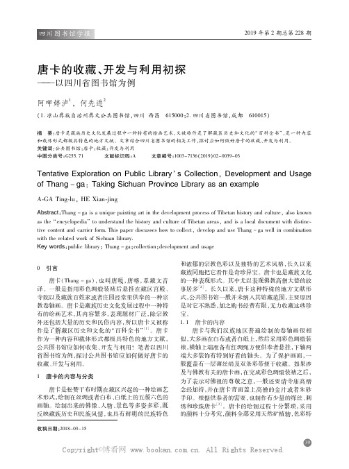 唐卡的收藏、开发与利用初探——以四川省图书馆为例    