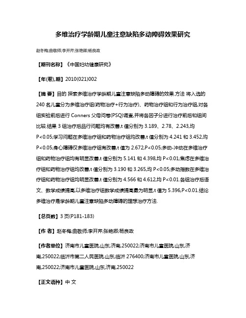 多维治疗学龄期儿童注意缺陷多动障碍效果研究