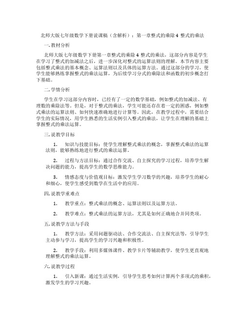 北师大版七年级数学下册说课稿(含解析)：第一章整式的乘除4整式的乘法