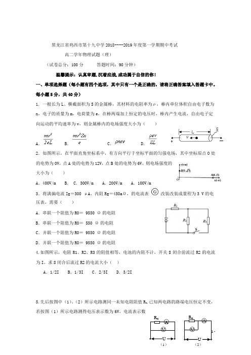 2018-2019学年黑龙江省鸡西市第十九中学高二上学期期中考试物理(理)试题 Word版