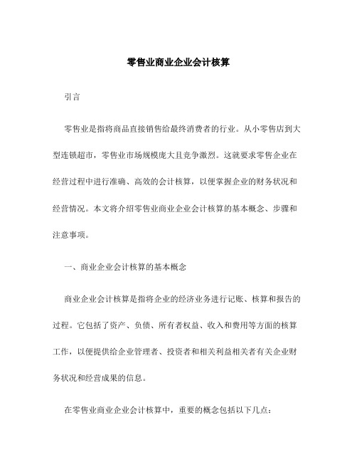 零售业商业企业会计核算