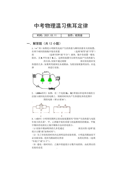 焦耳定律实验典型例题含答案及解析之欧阳音创编