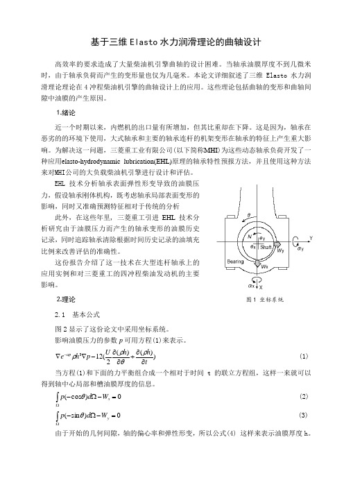 基于三维Elasto水力润滑理论的曲轴设计外文资料翻译