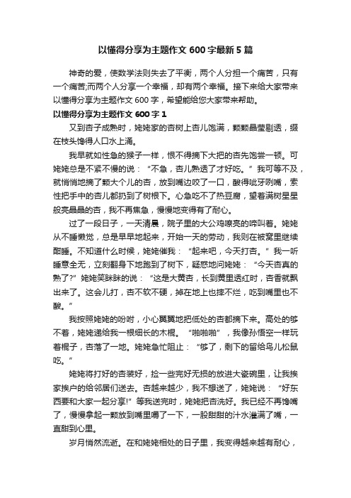 以懂得分享为主题作文600字最新5篇