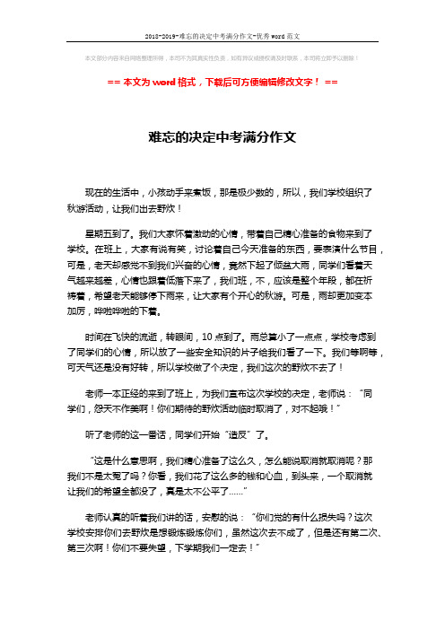 2018-2019-难忘的决定中考满分作文-优秀word范文 (2页)