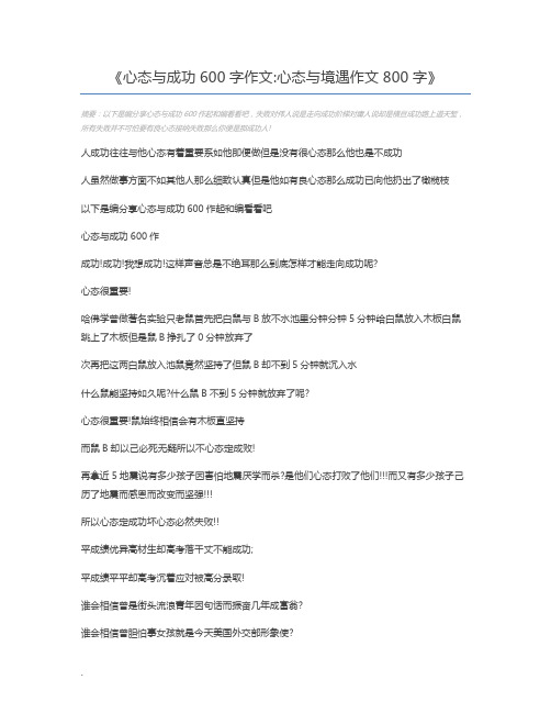 心态与成功600字作文心态与境遇作文800字