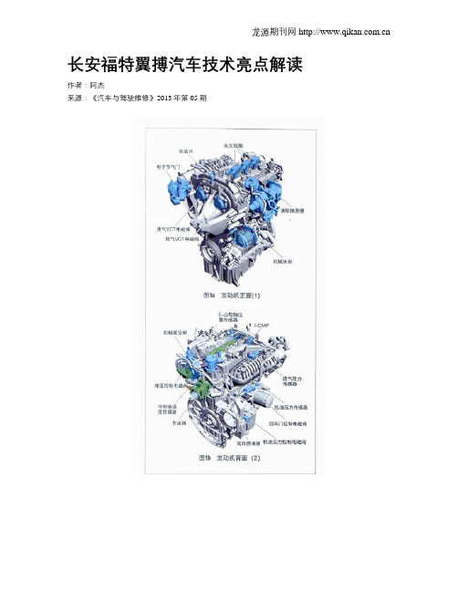 长安福特翼搏汽车技术亮点解读