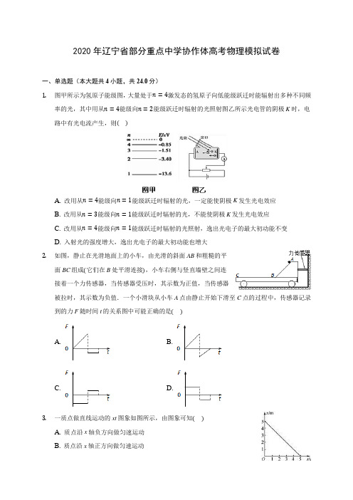 2020年辽宁省部分重点中学协作体高考物理模拟试卷 (含答案解析)