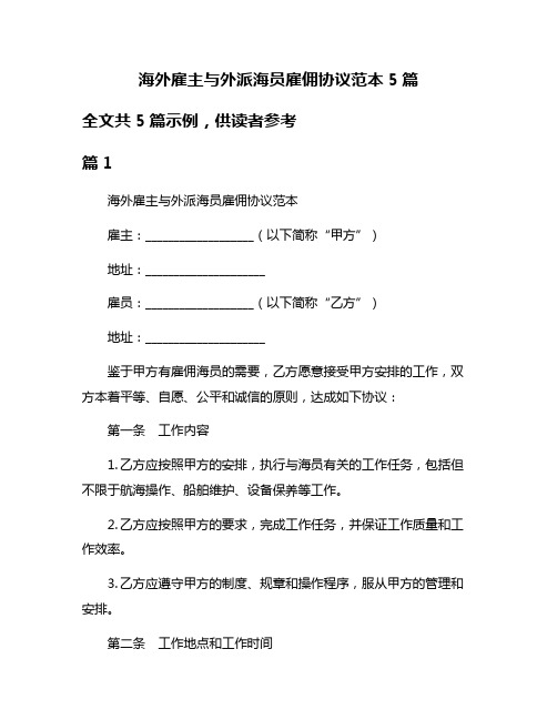 海外雇主与外派海员雇佣协议范本5篇