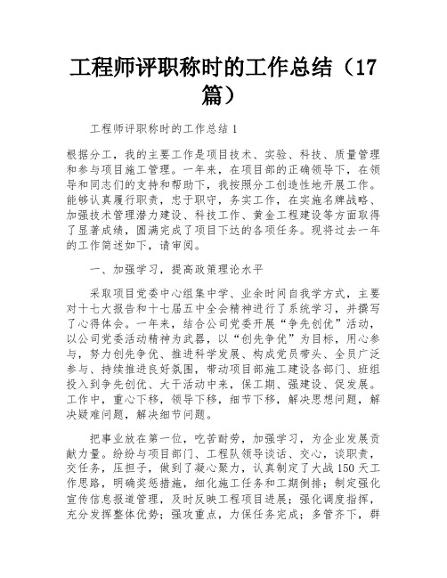 工程师评职称时的工作总结(17篇)