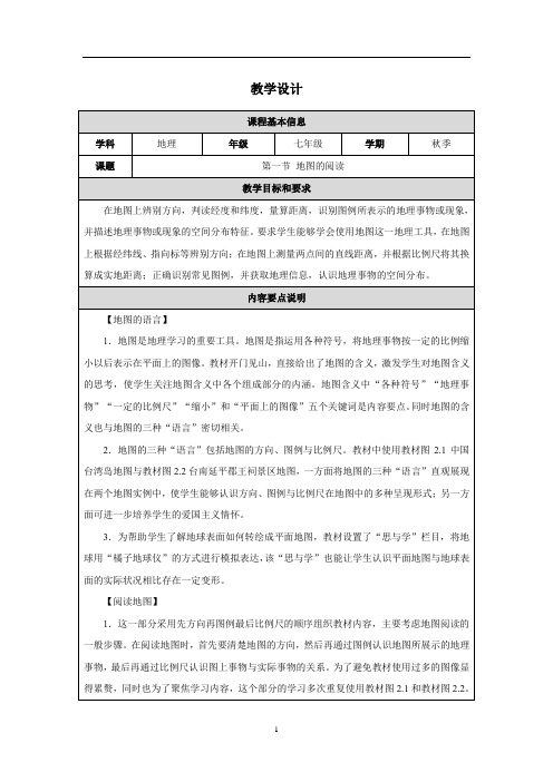 人教版(2024)七年级地理上册第二章《地图》教学设计汇编(含4课时)