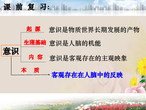 人教版高中政治必修四5.2意识的作用 (共32张PPT)