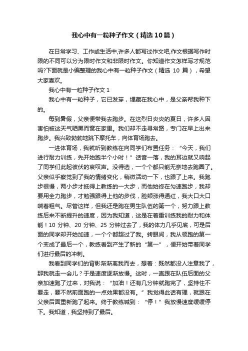 我心中有一粒种子作文（精选10篇）