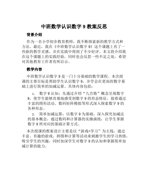 中班数学认识数字9教案反思