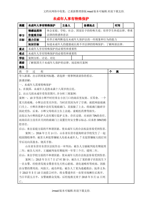 2020年秋季版七年级道德与法治下册第五单元珍惜特殊保护第13课法律护我成长第1框未成年人享有特殊保