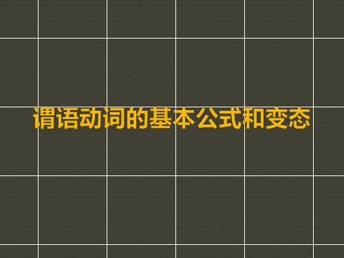 一个公式搞定谓语动词的基本语法——时态和语态