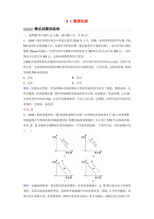 (新课标)2020高考政治二轮总复习第三部分知识回扣篇3.1经济生活专题限时训练