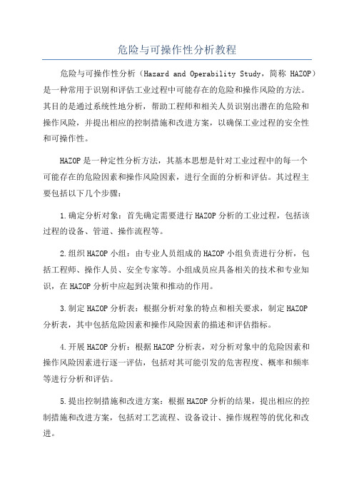 危险与可操作性分析教程