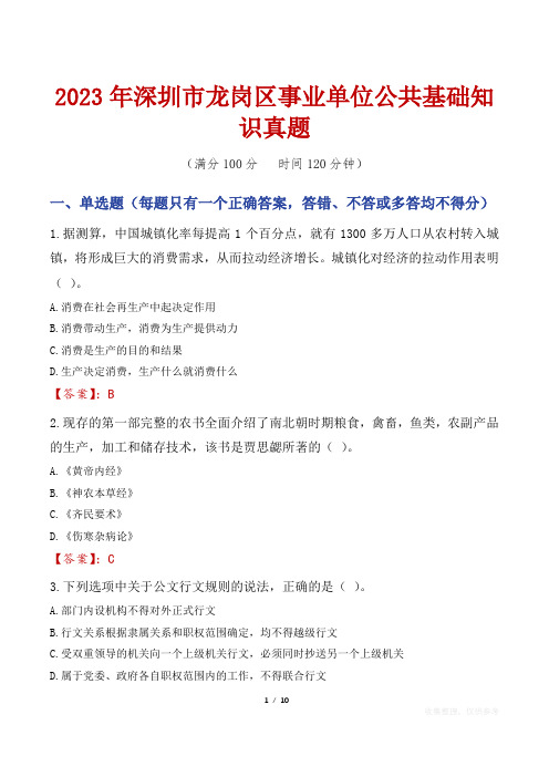 2023年深圳市龙岗区事业单位公共基础知识真题