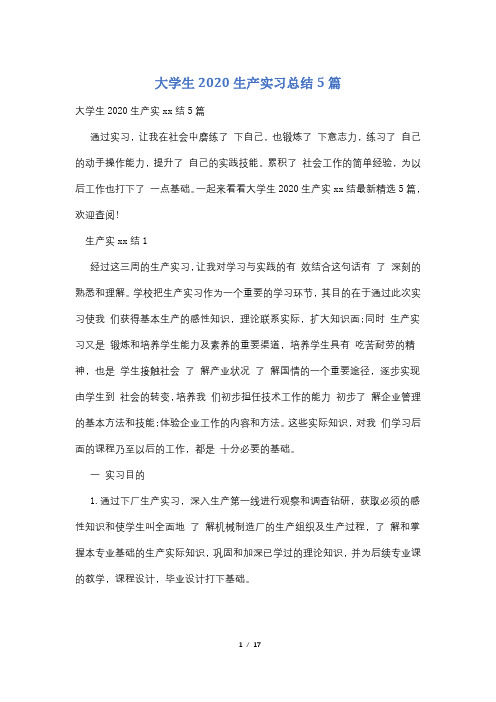 大学生2020生产实习总结5篇
