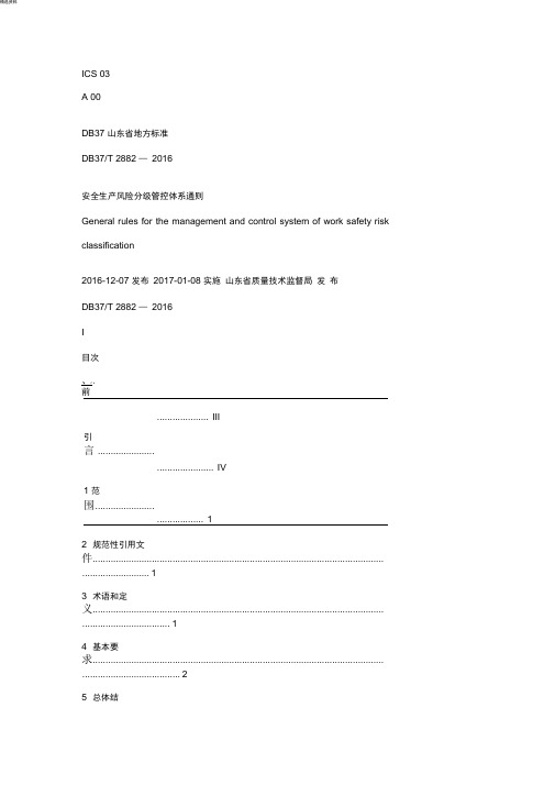 DB37T-2882—2016安全生产风险分级管控体系通则