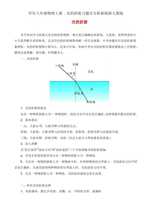 学年八年级物理上册 .光折射习题含解析新版新人教版