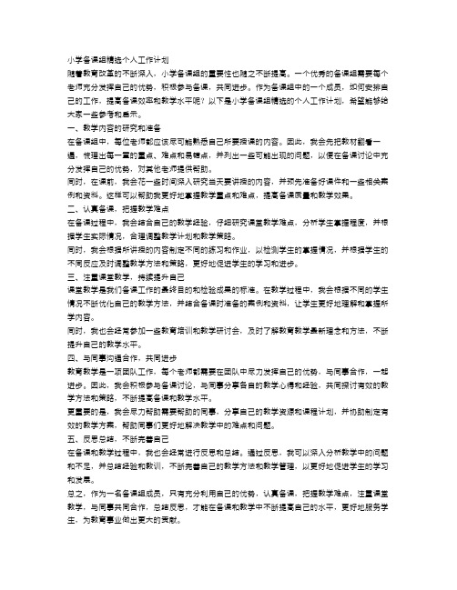 小学备课组精选个人工作计划