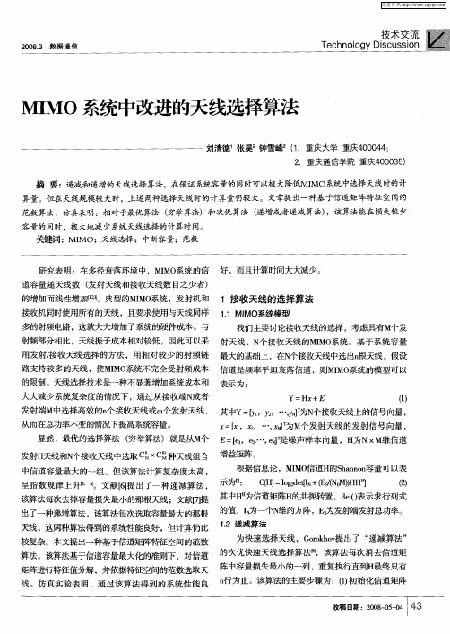 MIMO系统中改进的天线选择算法