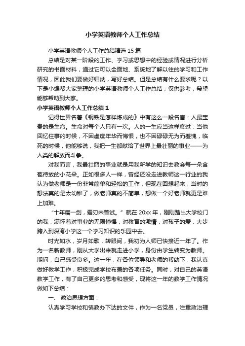 小学英语教师个人工作总结精选15篇