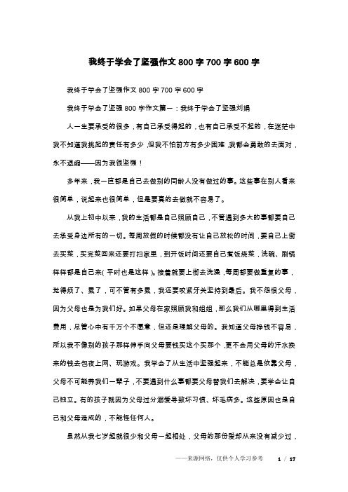 我终于学会了坚强作文800字700字600字