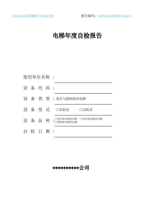 电梯年度自检报告(-适用于2017年10月1日后新检规)