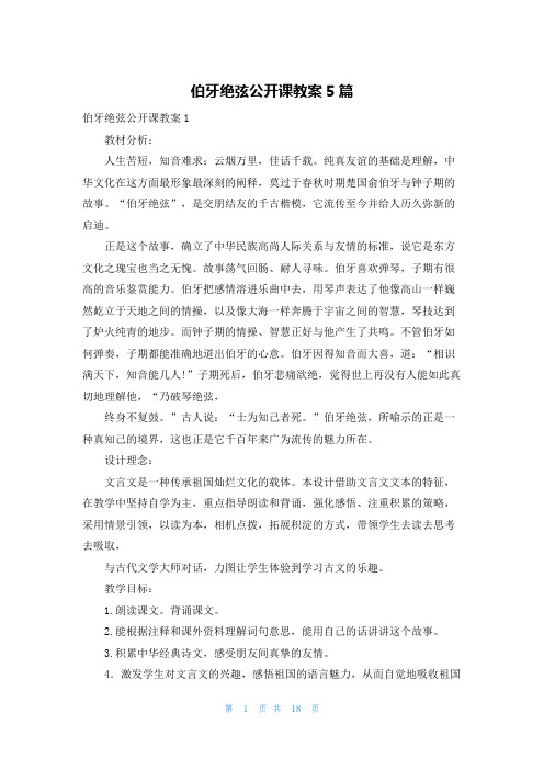 伯牙绝弦公开课教案5篇