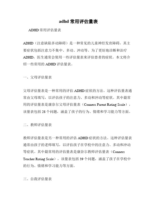 adhd常用评估量表