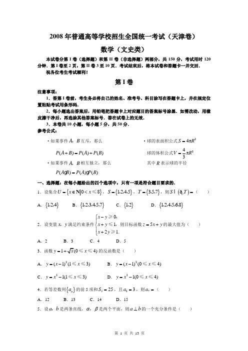 2008年普通高等学校招生全国统一考试数学卷(天津.文)含详解