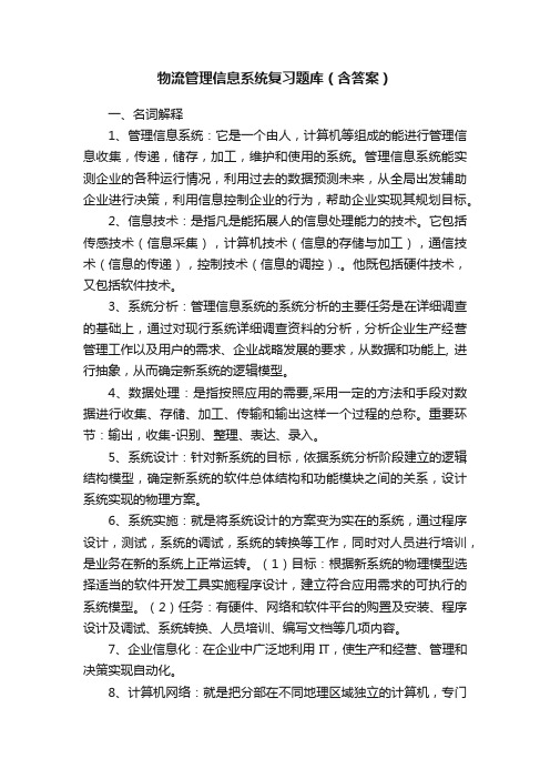 物流管理信息系统复习题库（含答案）