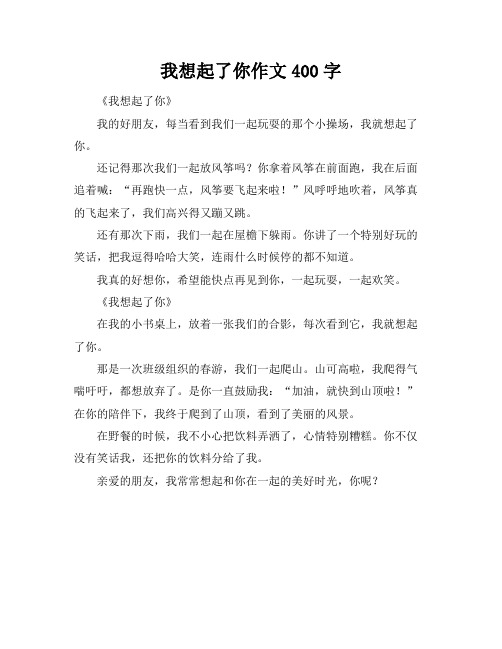 我想起了你作文400字